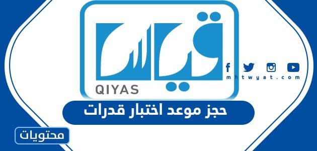حجز موعد اختبار قدرات