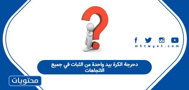 دحرجة الكرة بيد واحدة من الثبات في جميع الاتجاهات