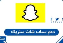 دعم سناب شات ستريك