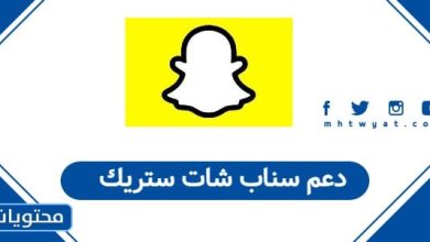 دعم سناب شات ستريك
