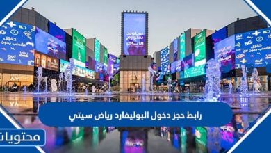 رابط حجز دخول البوليفارد رياض سيتي