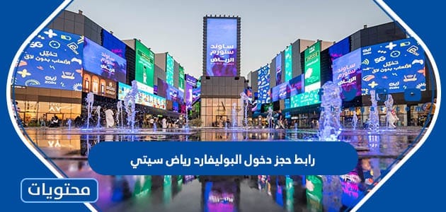 رابط حجز دخول البوليفارد رياض سيتي