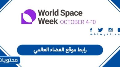 رابط موقع الفضاء العالمي