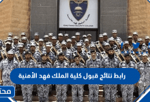 رابط نتائج قبول كلية الملك فهد الأمنية