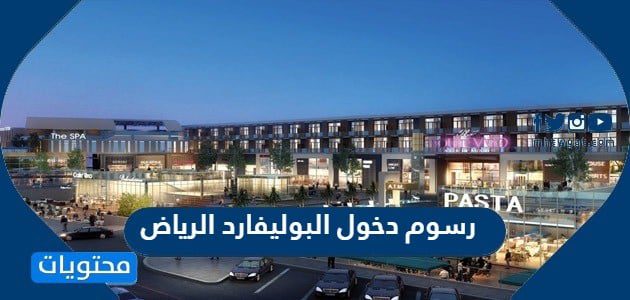 رسوم دخول البوليفارد الرياض
