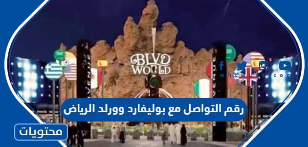 رقم التواصل مع بوليفارد وورلد الرياض 2024