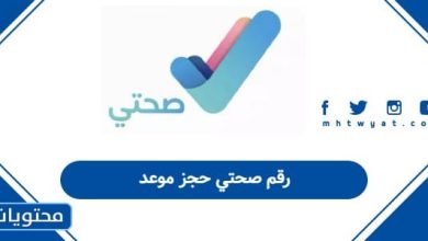 رقم صحتي حجز موعد