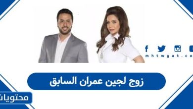 زوج لجين عمران السابق