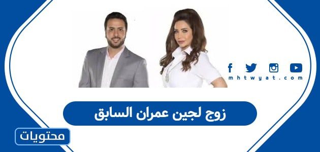 زوج لجين عمران السابق