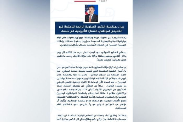 سفارة واشنطن لدى اليمن: الحوثيون يحتجزون موظفينا منذ أربع سنوات ويستخدمون اليمنيين كباش فداء