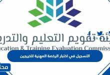 شروط التسجيل في اختبار الرخصة المهنية