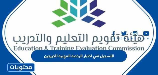 شروط التسجيل في اختبار الرخصة المهنية