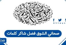 صحاني الشوق فضل شاكر كلمات