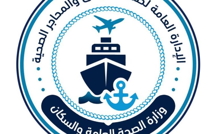 صحة الموانئ والمحاجر تصدر تعميماً للمسافرين بشأن الأدوية المخدرة والمؤثرة عقلا