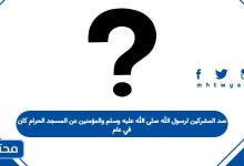 صد المشركين لرسول الله صلى الله عليه وسلم والمؤمنين عن المسجد الحرام كان في عام