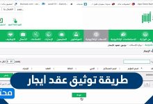 طريقة توثيق عقد ايجار 2020 الخطوات والشروط