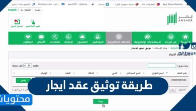 طريقة توثيق عقد ايجار 2020 الخطوات والشروط