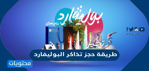 طريقة حجز تذاكر البوليفارد