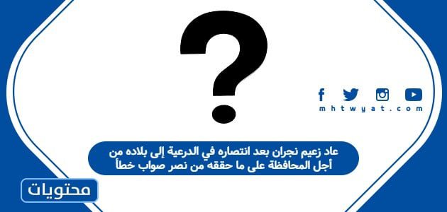 عاد زعيم نجران بعد انتصاره في الدرعية إلى بلاده من أجل المحافظة على ما حققه من نصر صواب خطأ