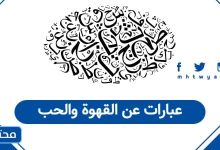 عبارات عن القهوة والحب