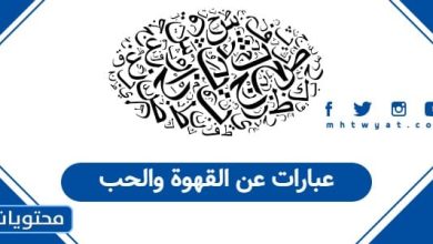 عبارات عن القهوة والحب