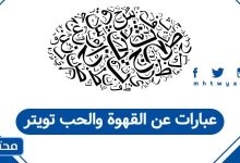 عبارات عن القهوة والحب تويتر