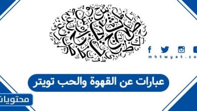 عبارات عن القهوة والحب تويتر