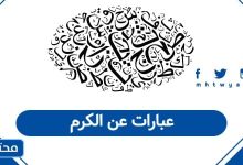 عبارات عن الكرم
