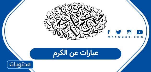 عبارات عن الكرم