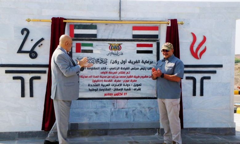 عضو مجلس القيادة طارق صالح يفتتح المرحلة الأولى من طريق الشيخ محمد بن زايد