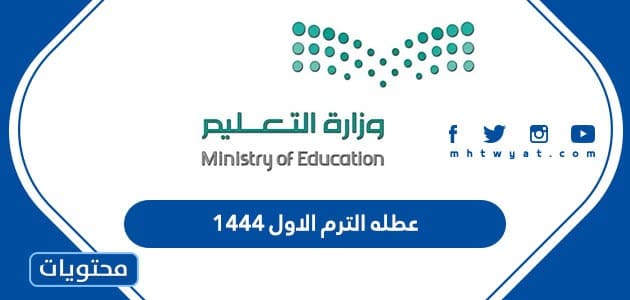 عطله الترم الاول 1444