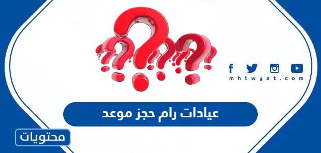 عيادات رام حجز موعد