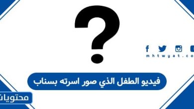 فيديو الطفل الذي صور اسرته بسناب