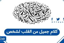 كلام جميل من القلب لشخص