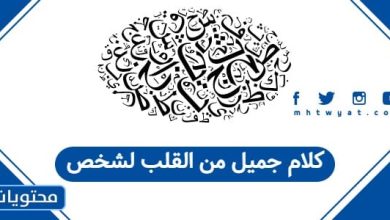 كلام جميل من القلب لشخص