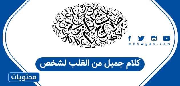 كلام جميل من القلب لشخص