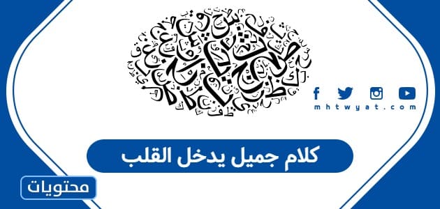 كلام جميل يدخل القلب