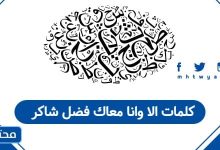 كلمات الا وانا معاك فضل شاكر