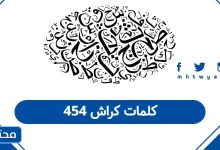 كلمات كراش 454