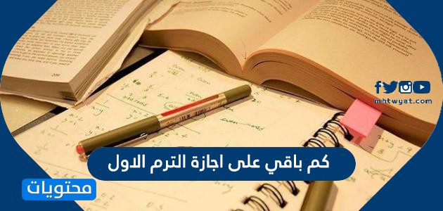 كم باقي على اجازة الترم الاول