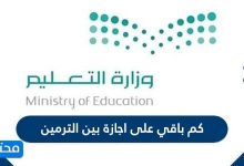 كم باقي على اجازة بين الترمين 1447 .. متى اجازة منتصف العام 2026