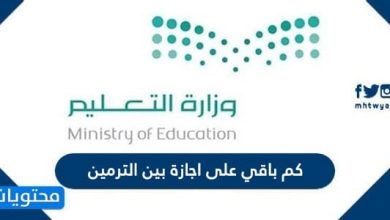 كم باقي على اجازة بين الترمين 1447 .. متى اجازة منتصف العام 2026