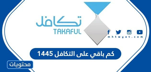 كم باقي على التكافل 1445