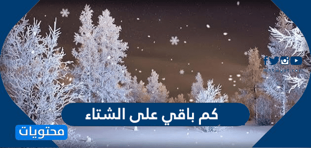 كم باقي على الشتاء