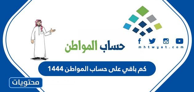 كم باقي على حساب المواطن 1444