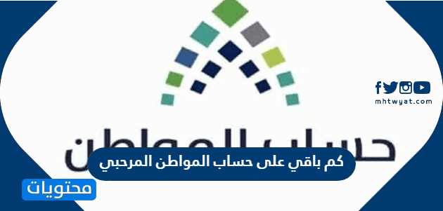 كم باقي على حساب المواطن المرحبي