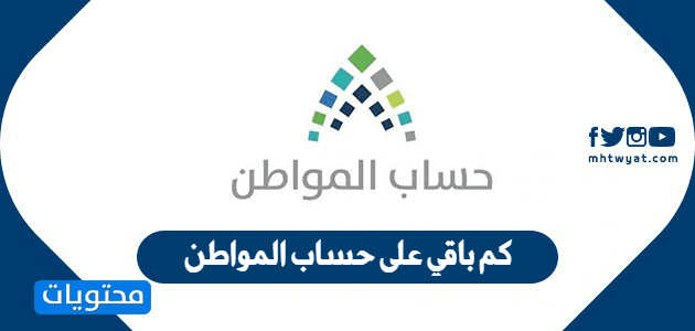 كم باقي على حساب المواطن