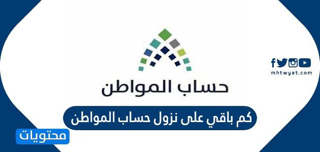 كم باقي على نزول حساب المواطن