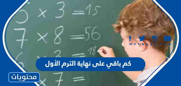 كم باقي على نهاية الترم الأول 1447