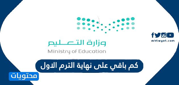 كم باقي على نهاية الترم الاول